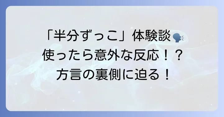 「半分ずっこ」をめぐる面白いエピソード