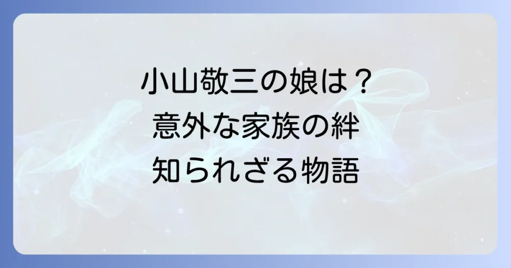 洋画家・小山敬三に娘はいた？養女と姪、家族との絆を紐解く