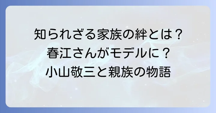 姪「春江」もモデルに？小山敬三と親族の絆