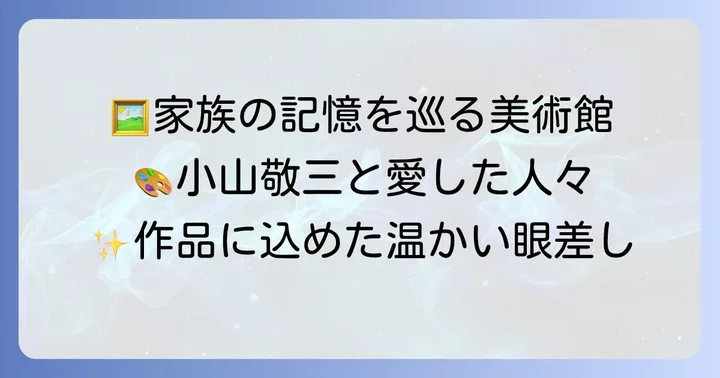 小山敬三の家族を巡る作品と美術館