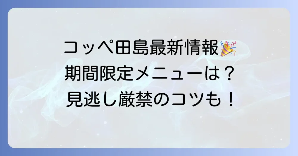 コッペ田島の期間限定メニュー最新情報と見逃せない魅力