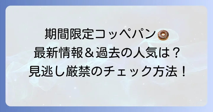 コッペ田島期間限定メニューの最新情報と魅力
