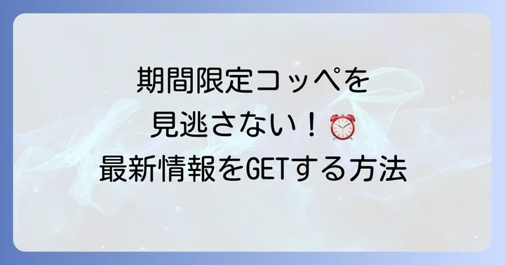 コッペ田島の期間限定メニュー情報を見逃さないためのコツ
