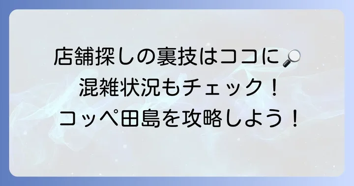コッペ田島をさらに楽しむための情報