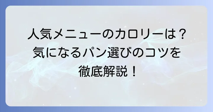 コッペ田島の人気メニュー別カロリー目安