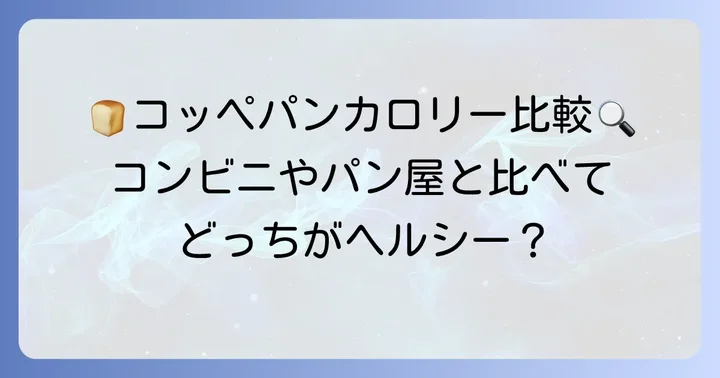 コッペ田島と他のパンのカロリー比較