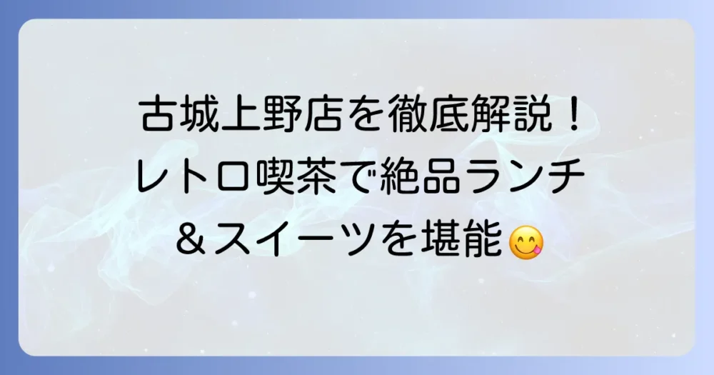 古城上野店のメニューを徹底解説！レトロ喫茶で味わう絶品ランチとスイーツ