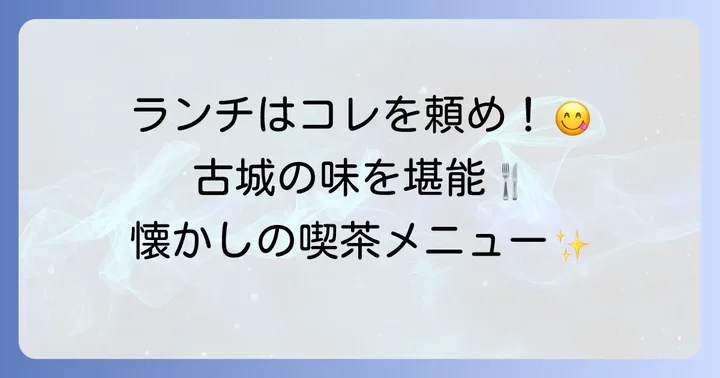 古城上野店のフードメニュー