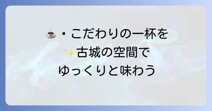 古城上野店のドリンクメニュー