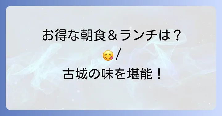 古城上野店のモーニング・ランチサービス