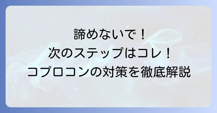 コプロコンストラクションの選考に落ちたあなたへ