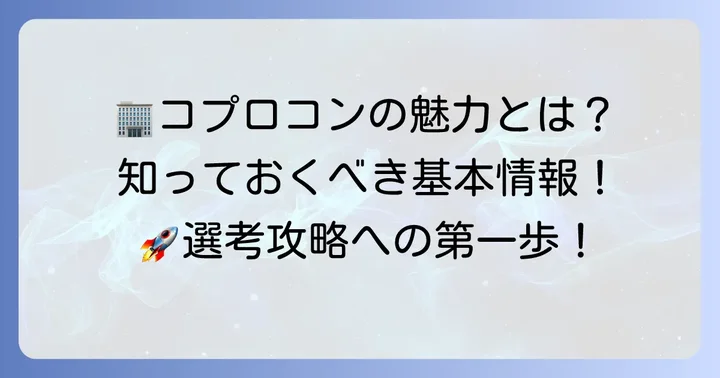 コプロコンストラクションはどんな会社？基本情報と求める人材