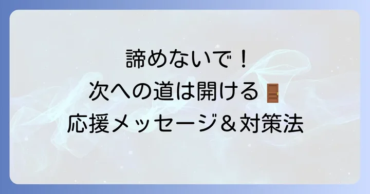 もしコプロコンストラクションに落ちてしまっても大丈夫！次への前向きな行動