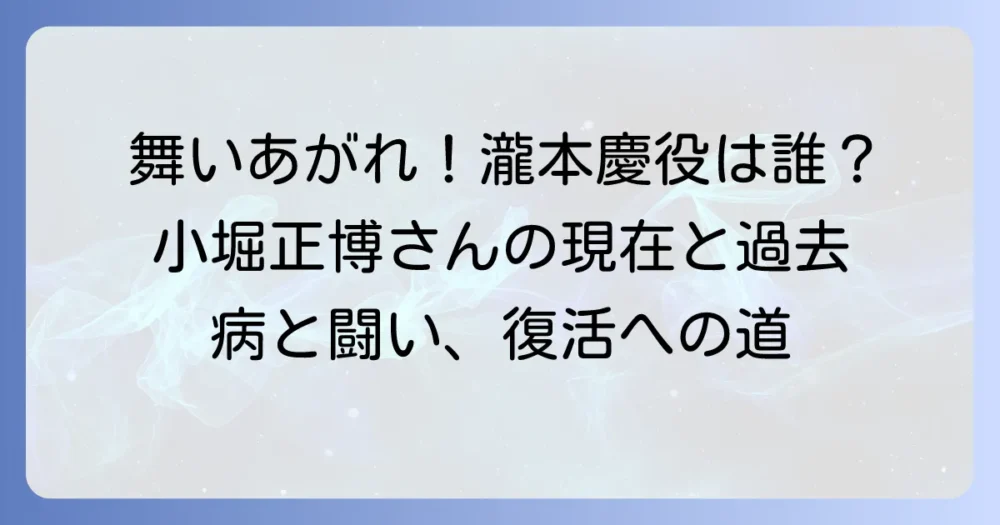 小堀正博さんの『舞いあがれ！』出演情報！瀧本慶役の俳優プロフィールと最新情報