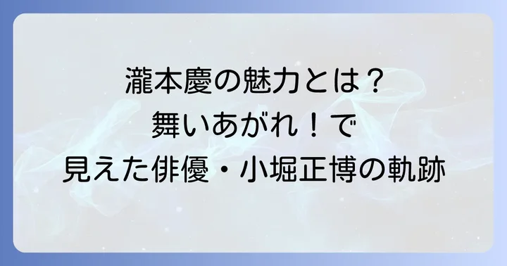 朝ドラ『舞いあがれ！』で小堀正博が演じた瀧本慶とは？