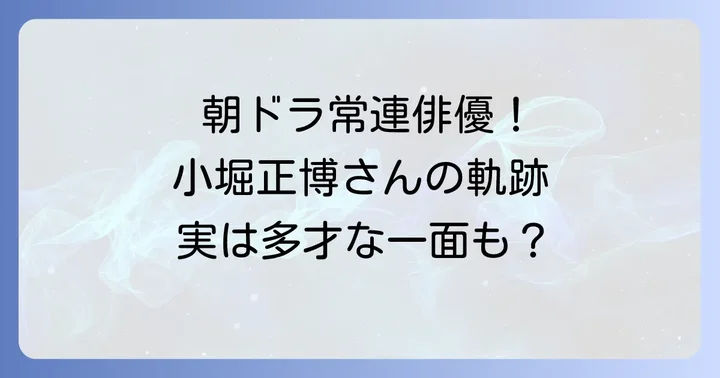俳優・小堀正博のプロフィールとこれまでの活躍