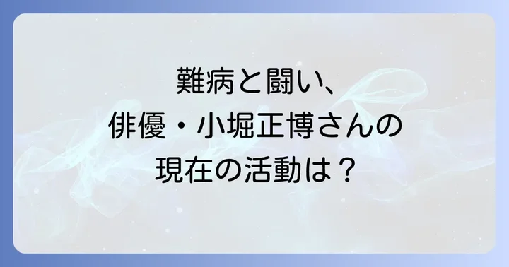 小堀正博の最新情報と現在の活動
