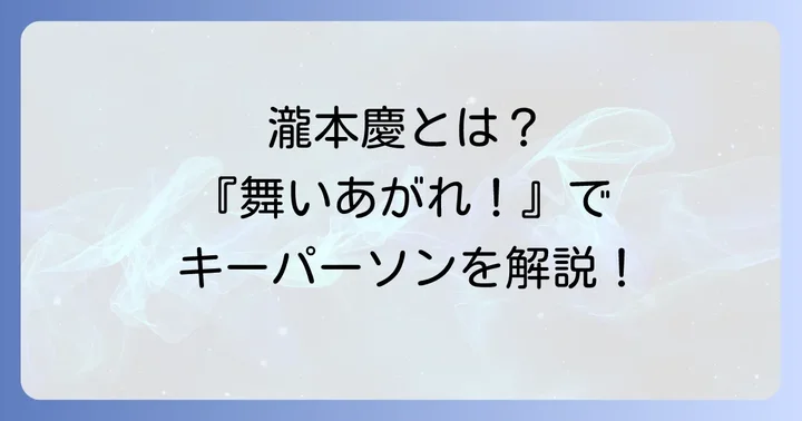 『舞いあがれ！』の概要と小堀正博の出演時期