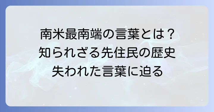 ヤーガン語とは？南米最南端の先住民が育んだ言葉