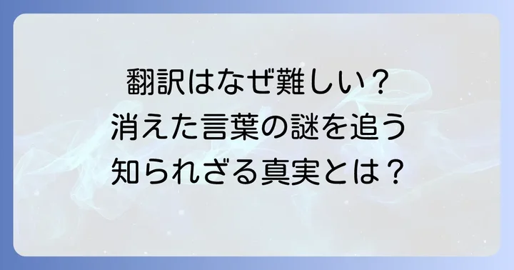 ヤーガン語翻訳の「今」：なぜ困難なのか