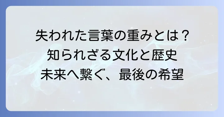 消滅危機言語としてのヤーガン語：その重要性