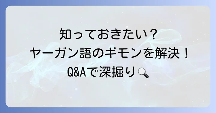 よくある質問