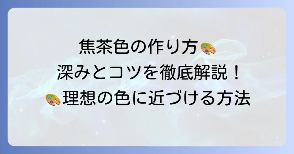 焦茶色の作り方と調整方法：絵の具や染料で深みのある色を出すコツ