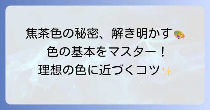 焦茶色を作る基本の考え方