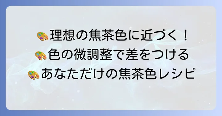 理想の焦茶色に調整するコツ