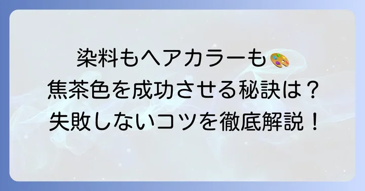 染料やヘアカラーで焦茶色を作る際の注意点