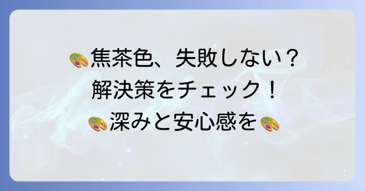 焦茶色作りでよくある失敗と解決策