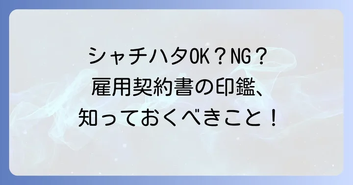 雇用契約書にシャチハタは使える？結論と理由