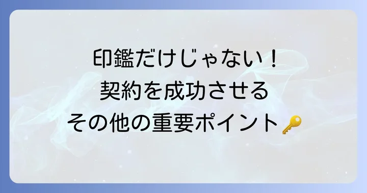 雇用契約書を締結する際のその他の重要事項