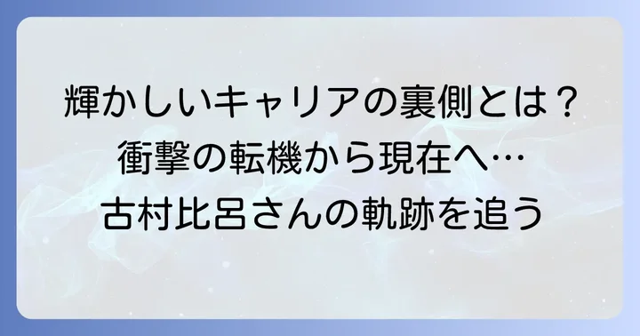 女優・古村比呂さんの輝かしいキャリアと転機