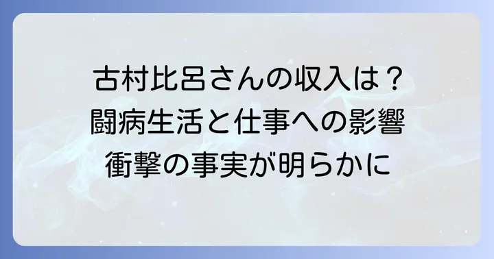 壮絶な闘病生活が収入に与えた影響