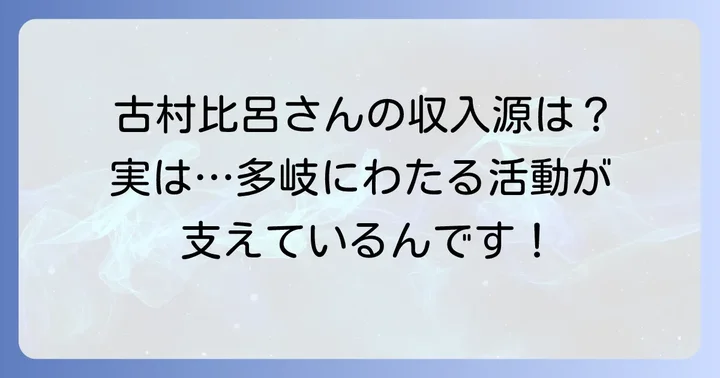 現在の古村比呂さんを支える多岐にわたる収入源