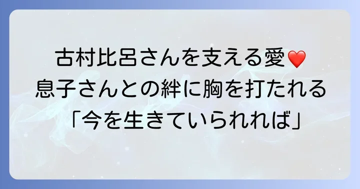 家族の支えと前向きな生き方