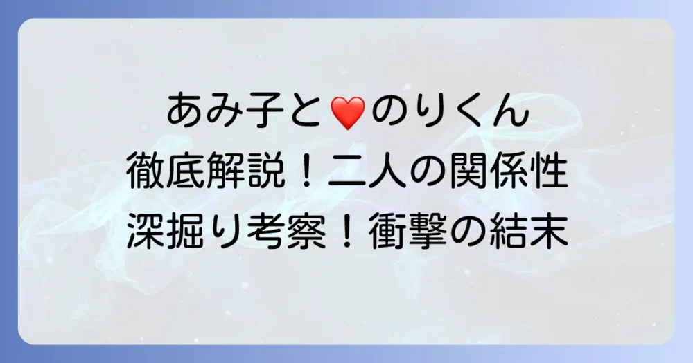 『こちらあみ子』のりくん徹底解説！あみ子との関係性や物語での役割を深掘り