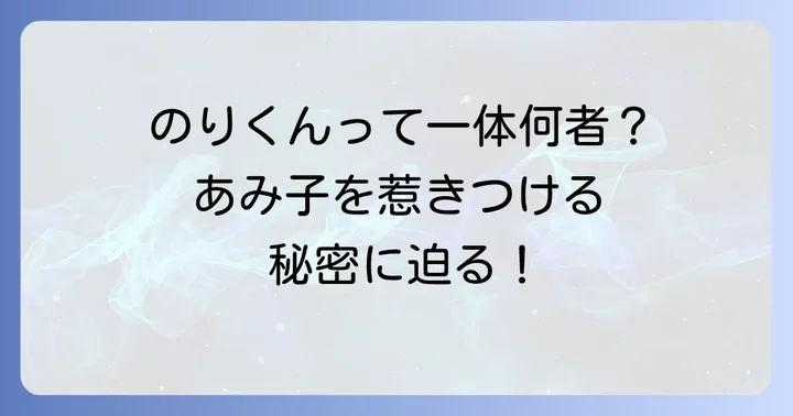 『こちらあみ子』のりくんとは？その基本的なキャラクター像