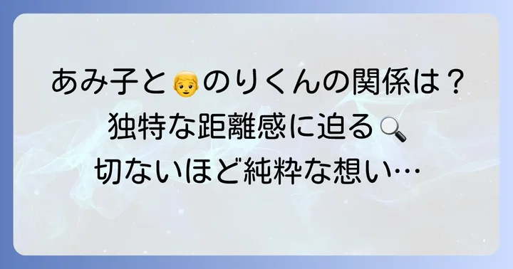 あみ子とのりくんの独特な関係性