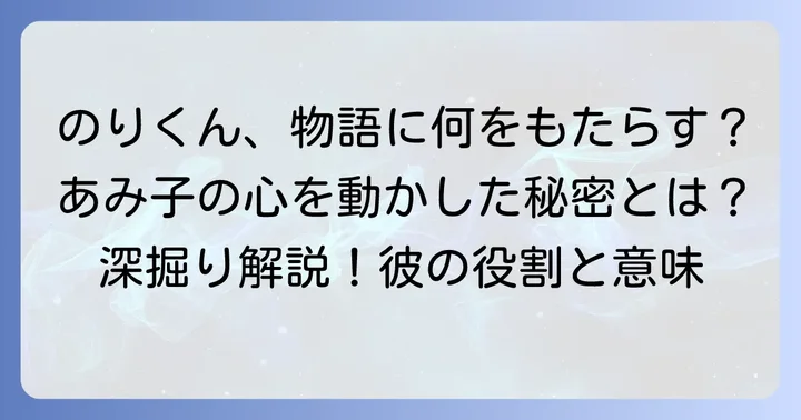 のりくんが物語全体に与える意味と役割