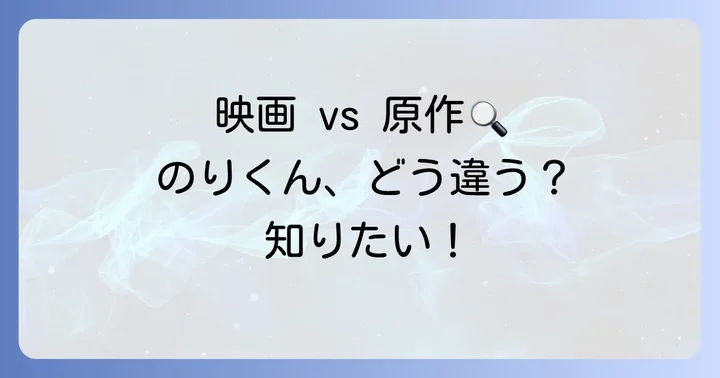 映画と原作で描かれるのりくんの違い
