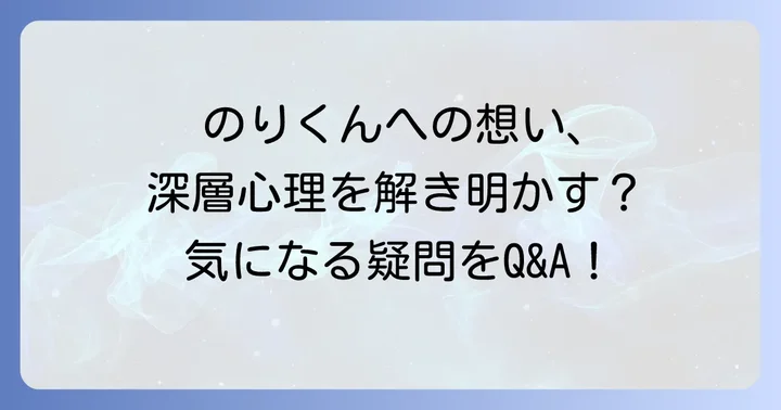 のりくんに関するよくある質問