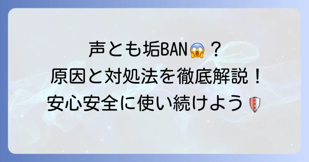 声ともでアカウントがBANされたらどうなる？原因と対処法を徹底解説