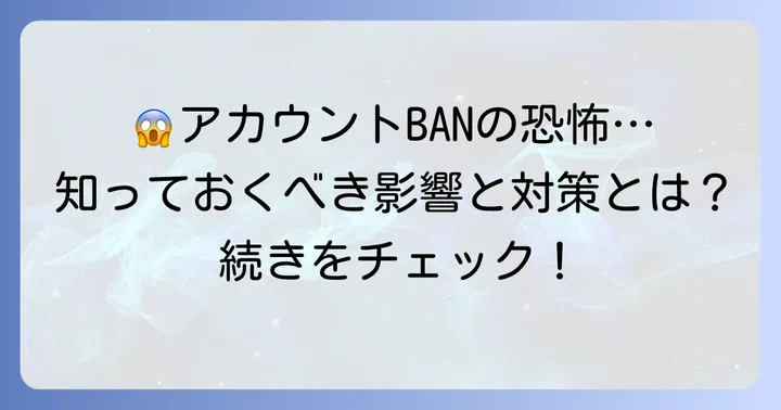 声ともでアカウントBANされるとどうなる？その影響を詳しく解説