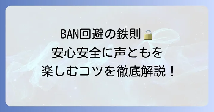 声ともアカウントBANを防ぐための安全な利用方法