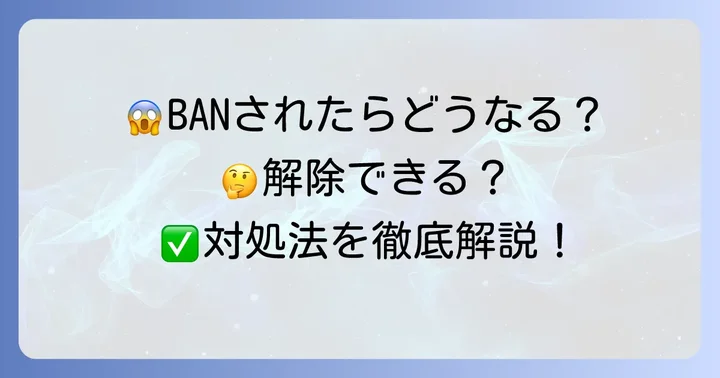もし声ともでアカウントBANされてしまったら？対処法