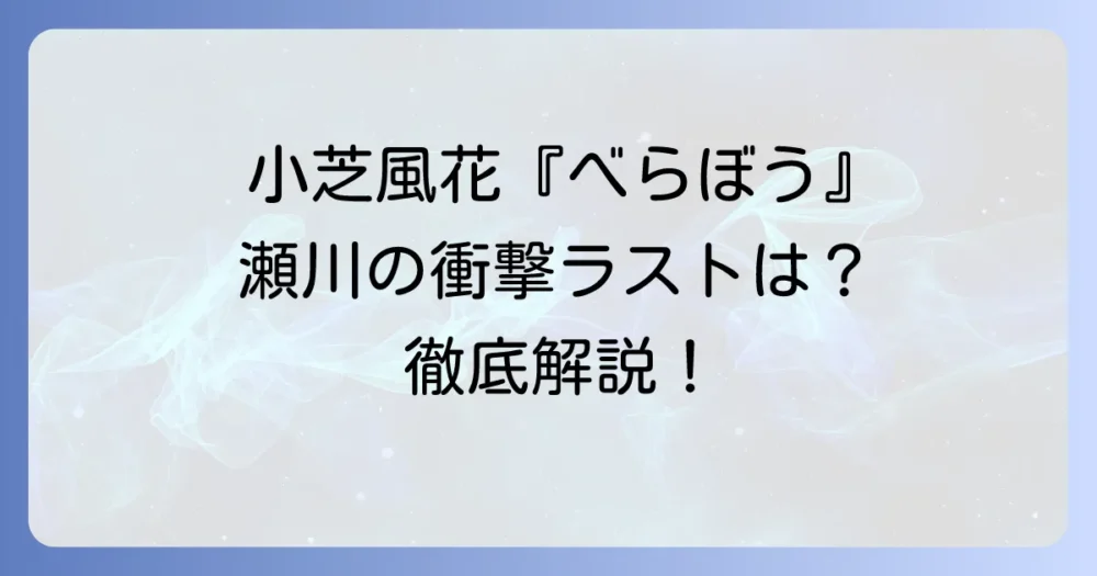 小芝風花は『べらぼう』にいつまで？大河ドラマ『べらぼう』の放送期間と瀬川の出演期間を徹底解説