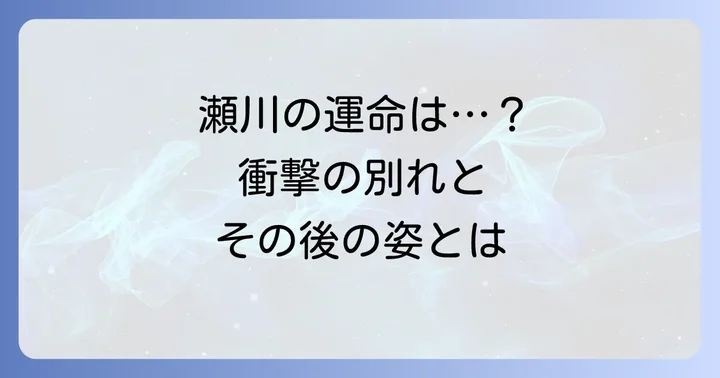 小芝風花さん演じる瀬川は『べらぼう』にいつまで出演していた？