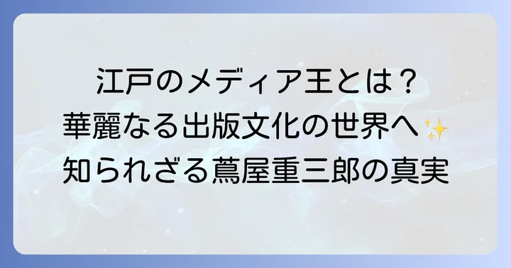大河ドラマ『べらぼう』とは？作品の概要と魅力